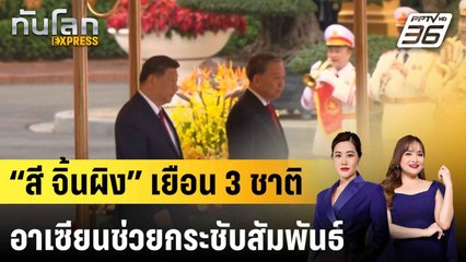 รมว.กต.จีนชี้ “สี จิ้นผิง” เยือน 3 ชาติอาเซียนช่วยกระชับสัมพันธ์  |ทันโลก EXPRESS | 20 เม.ย. 68