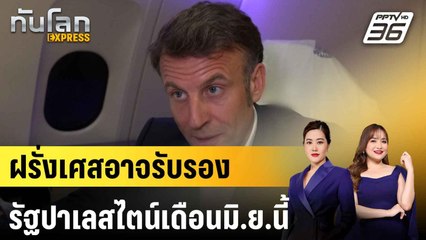 “มาครง” เผยฝรั่งเศสอาจรับรองรัฐปาเลสไตน์เดือนมิ.ย.นี้ |ทันโลก EXPRESS | 20 เม.ย. 68