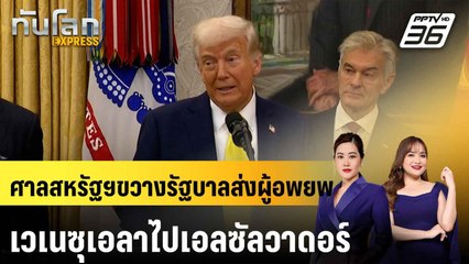 ศาลสหรัฐฯขวางรัฐบาลส่งผู้อพยพเวเนซุเอลาไปเอลซัลวาดอร์ |ทันโลก EXPRESS | 20 เม.ย. 68