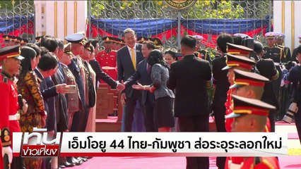 นายกฯ เตรียมเยือนกัมพูชา 23-24 เม.ย.นี้| เนชั่นทันเที่ยง |20 เม.ย. 68 | PART 2
