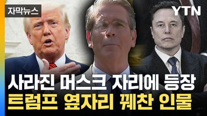 [자막뉴스] 사라진 머스크 자리에 등장...트럼프 옆자리 꿰찬 인물 / YTN