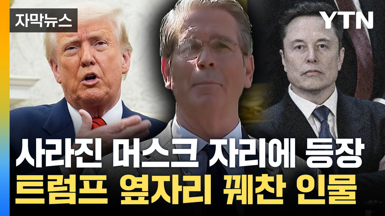 [자막뉴스] 사라진 머스크 자리에 등장...트럼프 옆자리 꿰찬 인물 / YTN