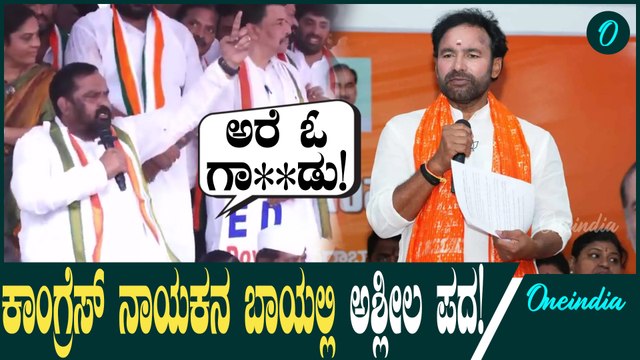Anjan Kumar Yadav ಜಿ ಕಿಶನ್ ರೆಡ್ಡಿ ವಿರುದ್ಧ ಹಿರಿಯ ಕಾಂಗ್ರೆಸ್ ನಾಯಕ ಅಂಜನ್ ಕುಮಾರ್ ಯಾದವ್ ಅಶ್ಲೀಲ ಪದ ಬಳಕೆ!
