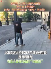 上海交大推出AI眼镜，助力视障人士自由行动 👓