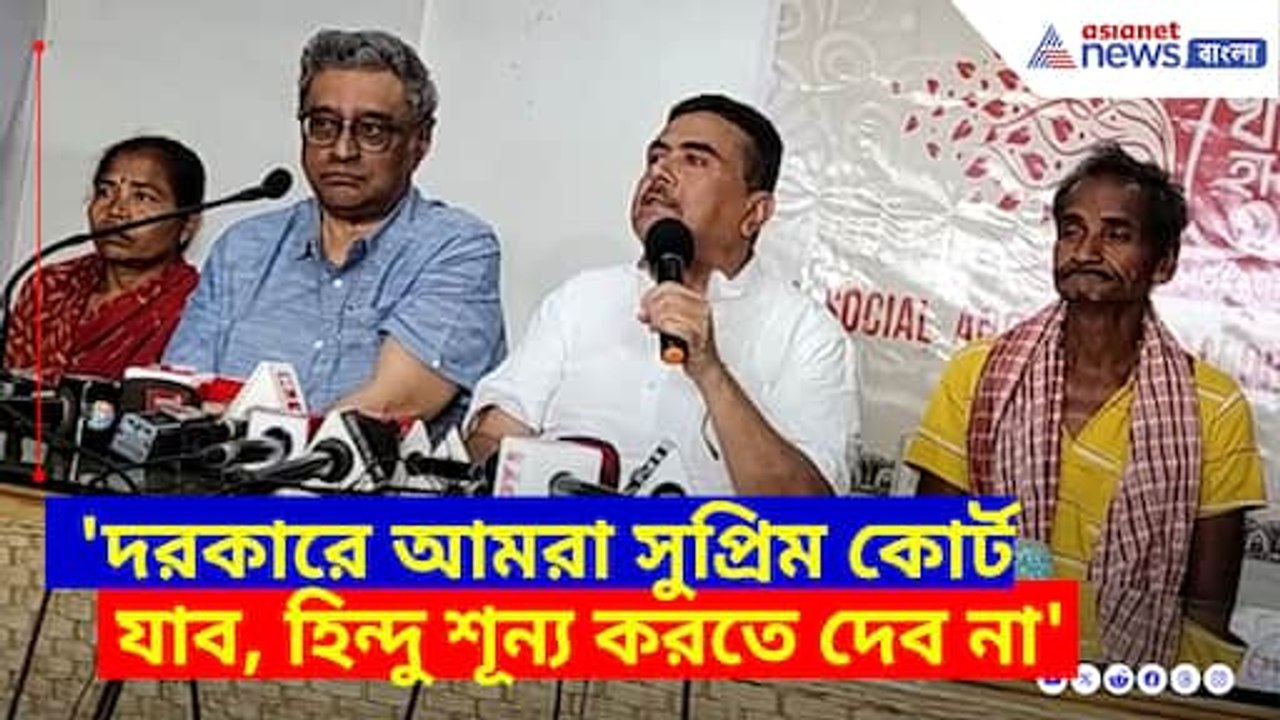 দরকারে আমরা সুপ্রিম কোর্ট যাব, হিন্দু শূন্য করতে দেব না, গর্জে উঠলেন শুভেন্দু