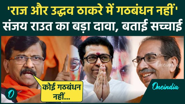 Uddhav Thackrey और Raj Thackrey गठबंधन पर क्या बोले Sanjay Raut | Maharashtra News | वनइंडिया हिंदी