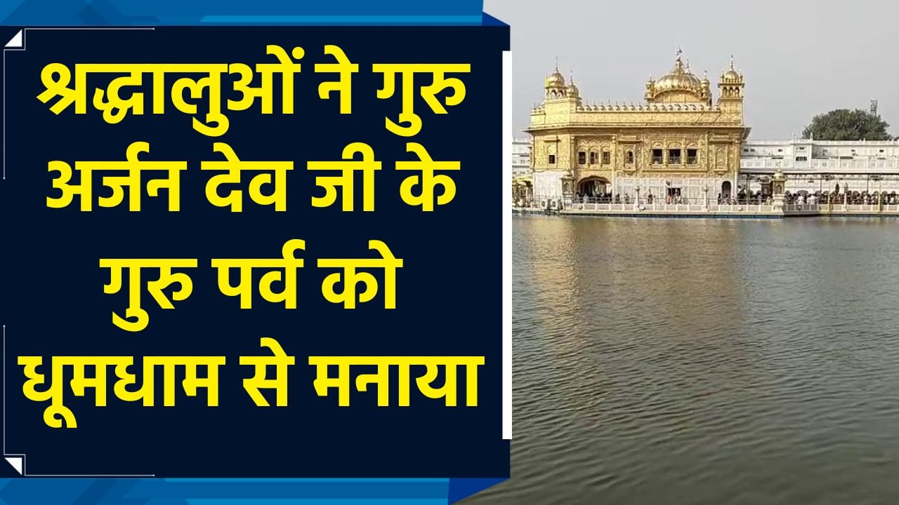 गुरु अर्जन देव के गुरू पर्व पर श्रद्धालुओं ने Sri Harmandir Sahib में टेका मत्था