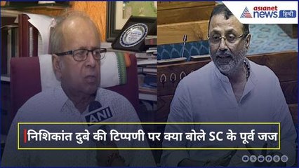Nishikant Dubey की टिप्पणी पर क्या बोले Supreme Court के पूर्व जज Ashok Kumar Ganguly
