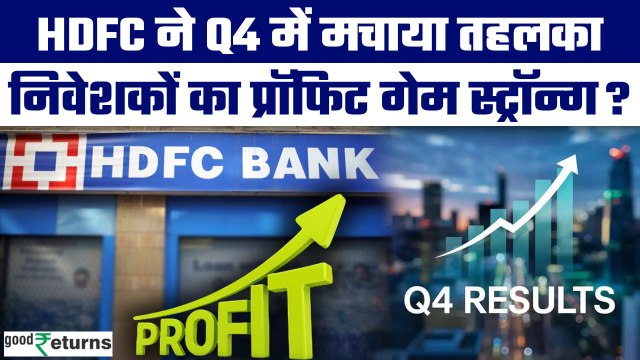 HDFC Bank Q4 Results: कब खरीदें HDFC Bank का शेयर? ₹17,616 Cr का मुनाफा, ₹22 Dividend | GoodReturns