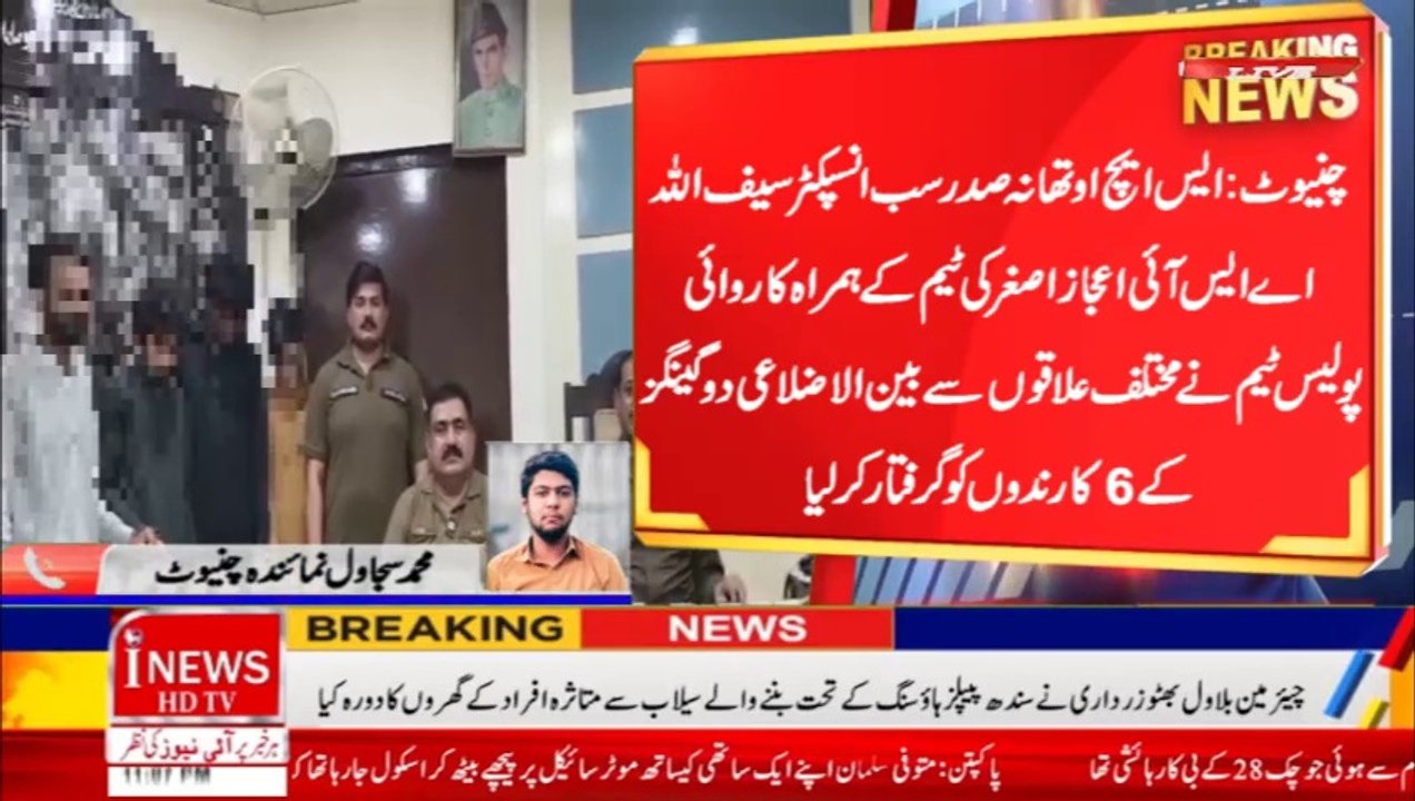 Chiniot: 6 members of two gangs arrested | Samandri: Friend gave poisoned bottle to friend | inews
