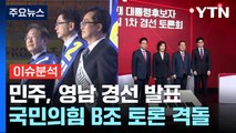 민주, 영남 경선 발표...죽음의 조 맞붙은 국민의힘 / YTN