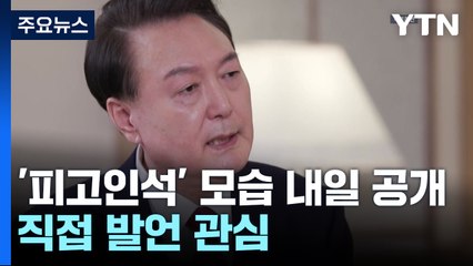 내일 피고인석 윤 전 대통령 공개...적극 발언 이어갈까 / YTN
