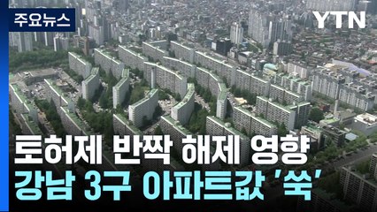 토허제 반짝 해제에 1분기 서울 강남 3구 아파트값 '쑥' / YTN