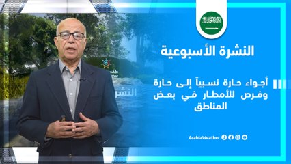 السعودية | أجواء حارة وفرص للأمطار في بعض مناطق المملكة