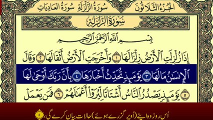 Surah Az-Zalzalah with Urdu Translation Recitation by Qari Muhammad Bilal