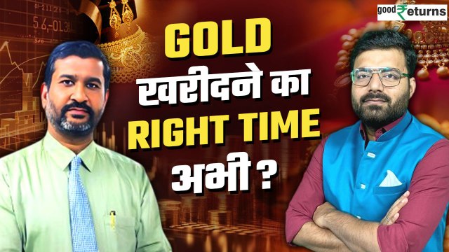 Gold Price All-Time High! क्या यही सही मौका है सोना खरीदने का? | GoodReturns | Gold Price