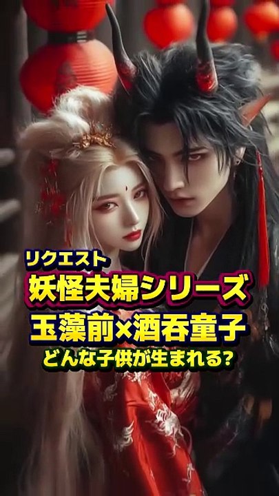 妖怪夫婦 玉藻前×酒吞童子 #妖怪 #aiart  #変身 #恋愛 #aianimation  #midjourney