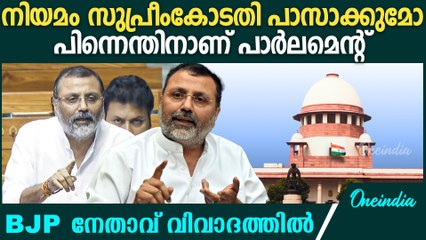 സുപ്രീംകോടതിയെ വിമര്‍ശിച്ച് BJP നേതാവ് നിഷികാന്ത് ദുബെ വിവാദത്തില്‍.Nishikanth Dubey