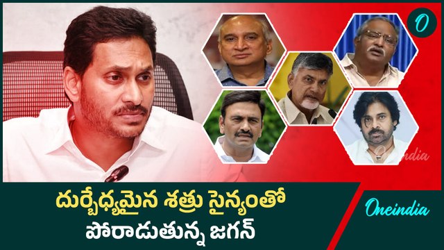 YS Jagan Mohan Reddy - పెరిగిన జగన్ శత్రుసైన్యం. రాజకీయ పద్మ వ్యూహాన్ని ఛేదించాలి | Oneindia Telugu