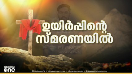 ഉയിർപ്പിൻെ്റ സ്മരണയിൽ ഇന്ന് ഈസ്റ്റർ