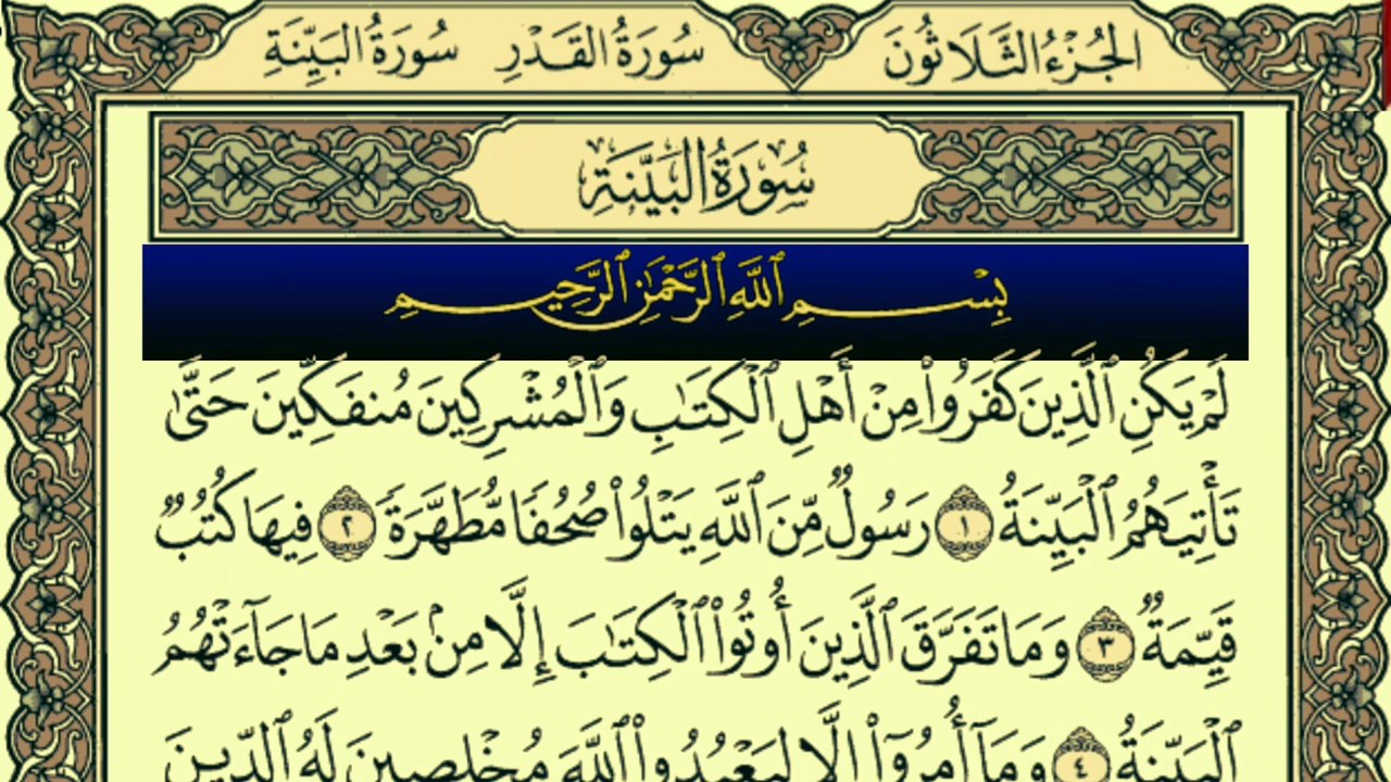 Surah Al-Bayyinah (سورة البينة) Recitation by Qari Muhammad Bilal