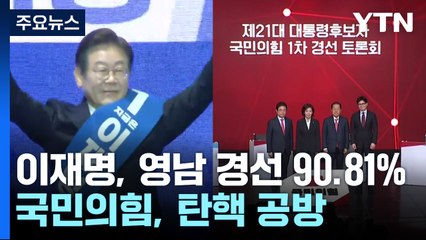 이재명, 영남 경선 90.81%...국민의힘, '탄핵 책임' 공방 / YTN