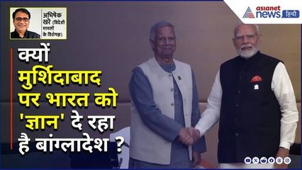 आखिर क्यों मुर्शिदाबाद पर भारत को 'ज्ञान' दे रहा है बांग्लादेश ? । Abhishek Khare