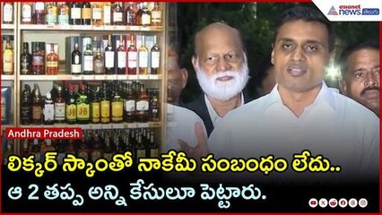 లిక్కర్ స్కాంతో నాకేమీ సంబంధం లేదు.. ఆ 2 తప్ప అన్ని కేసులూ పెట్టారు: మిథున్ రెడ్డి | Asianet Telugu