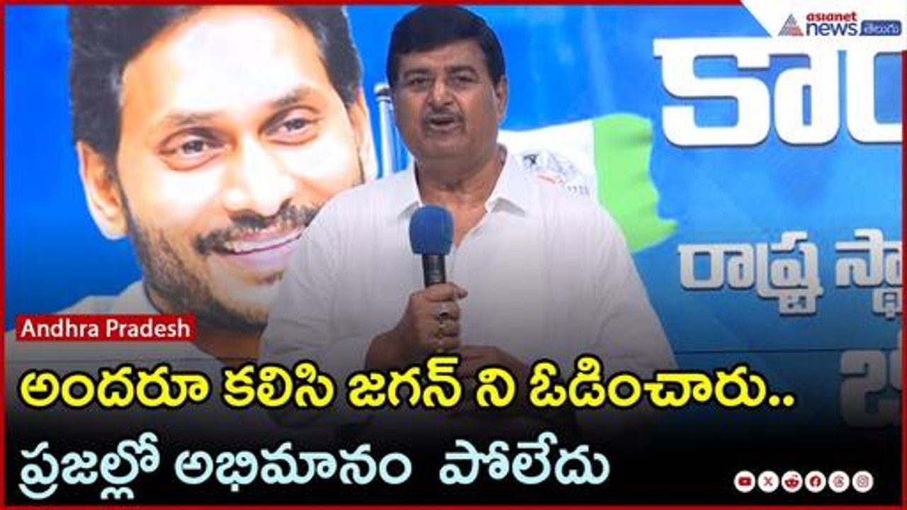 అందరూ కలిసి జగన్ ని ఓడించారు.. ప్రజల్లో అభిమానం  పోలేదు: ధర్మాన కృష్ణదాస్ | YSRCP | Asianet Telugu