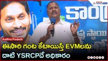 ఈసారి గంట కేటాయిస్తే EVMలను దాటి YSRCPదే అధికారం: కారుమూరి నాగేశ్వరరావు | YS జగన్ | Asianet Telugu