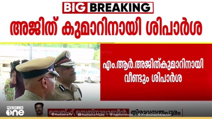 ADGP എംആർ അജിത് കുമാറിന് വീണ്ടും വിശിഷ്ട സേവാ മെഡലിന് ശുപാർശ