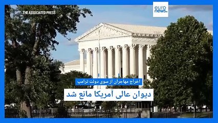 سرخط خبرها؛ از احکام قضائی در آمریکا و بریتانیا برای مهاجران و زنان تا حملات به حوثی‌ها و کمبود پسته