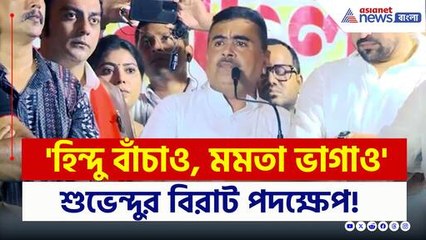 'হিন্দু বাঁচাও, মমতাকে ভাগাও' নতুন স্লোগানে কাঁপিয়ে দিলেন শুভেন্দু