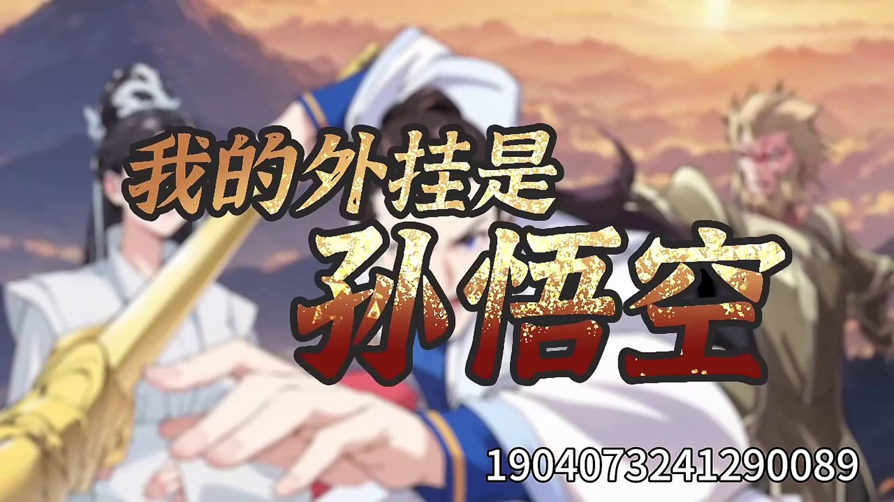 My plug-in is Sun Wukong[My Cheat is Sun Wukong] Episode 18 In Multiple Subtitles