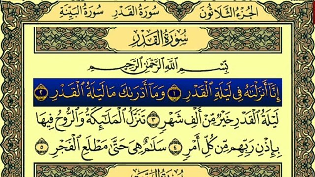 Surah Al-Qadr (سورة القدر)Recitation By Qari Muhammad Bilal