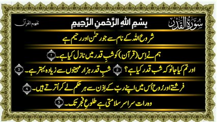 Surah Al-Qadr (سورہ القدر ترجمه) Only Urdu Translation Tafheem Ul Quran