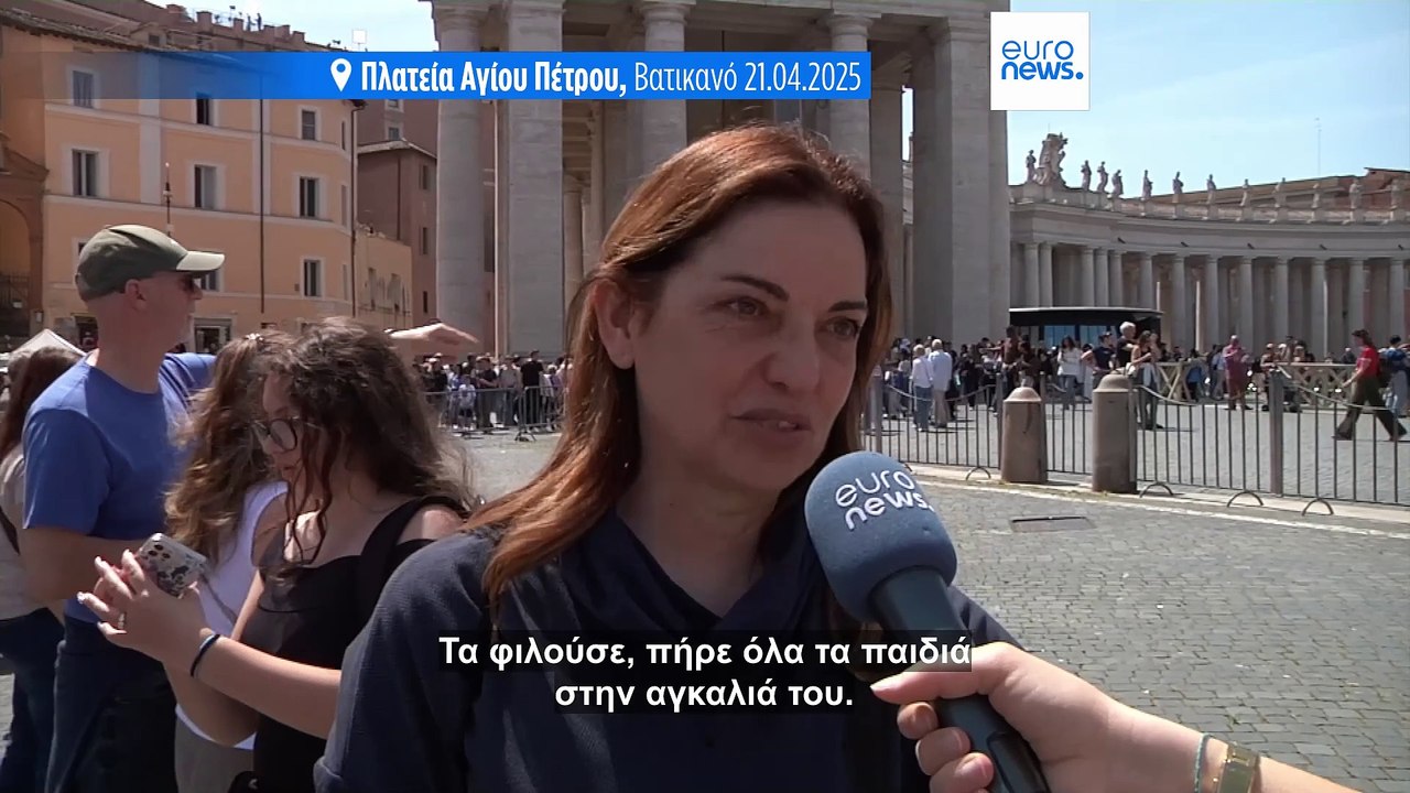 Βατικανό: Οι πιστοί θρηνούν για τον θάνατο του Πάπα Φραγκίσκου