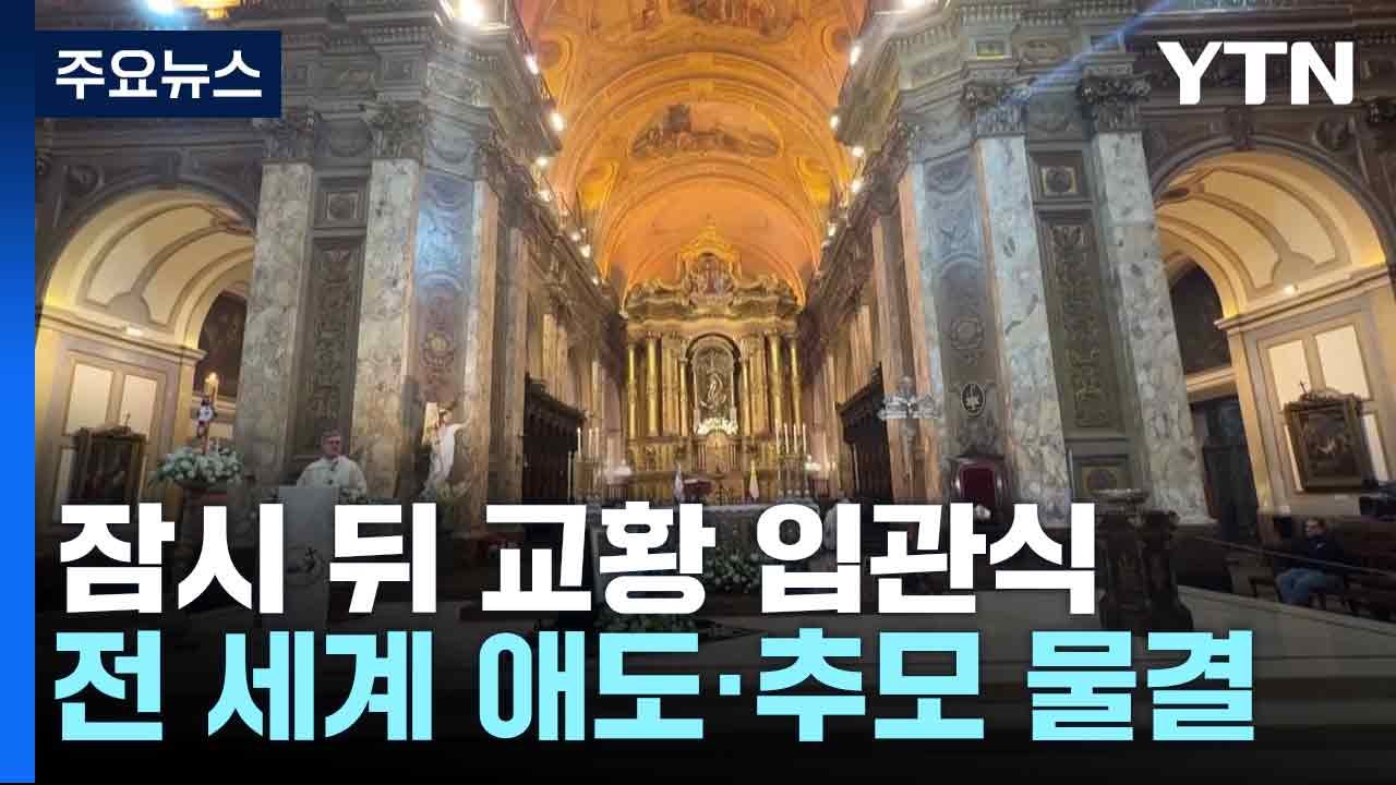잠시 뒤 교황 입관식...전 세계 애도·추모 물결 / YTN