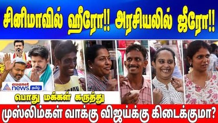 சினிமாவில் ஹீரோ!! அரசியலில்? முஸ்லிம்கள் வாக்கு விஜய்க்கு கிடைக்குமா?-மக்கள் கருத்து!!