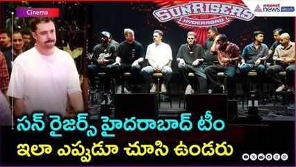 SRH: సన్ రైజర్స్ హైదరాబాద్ టీం ఇలా ఎప్పుడూ చూసి ఉండరు | Asianet News Telugu