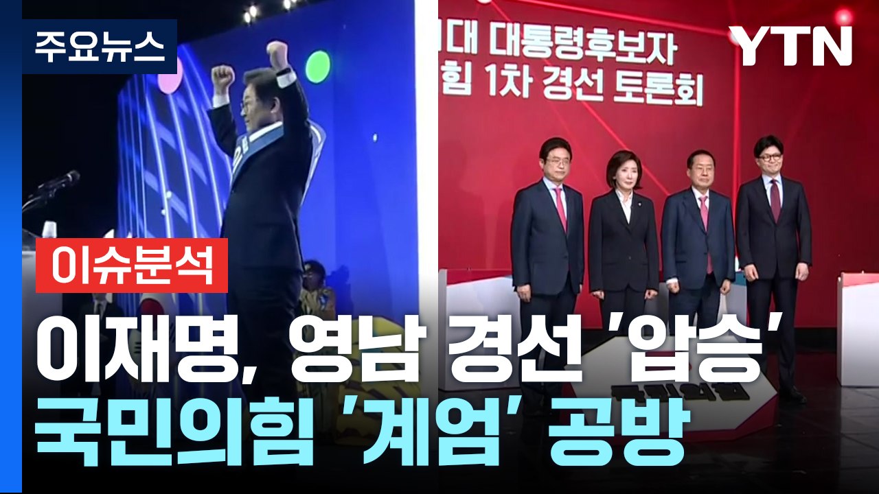 이재명, 영남 경선 '압승'...국민의힘 '계엄·탄핵' 책임 공방 / YTN