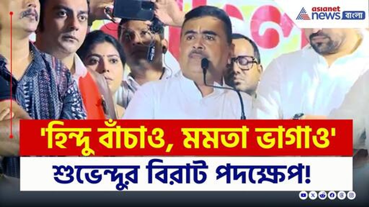 'হিন্দু বাঁচাও, মমতাকে ভাগাও' নতুন স্লোগান শুভে...