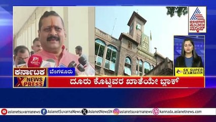 ದೂರು ಕೊಟ್ಟವರ ಖಾತೆಯೇ ಬ್ಲಾಕ್‌ | Karnataka News Express | Suvarna News | Kannada News