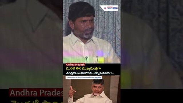 Chandrababu Naidu: మొదటి సారి ముఖ్యమంత్రిగా చంద్రబాబు నాయుడు చెప్పిన మాటలు.. | Asianet News Telugu