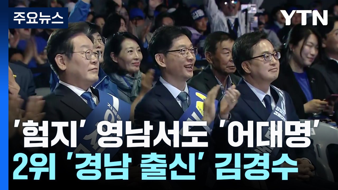 '험지' 영남서도 '어대명'...2위 '경남 출신' 김경수 / YTN