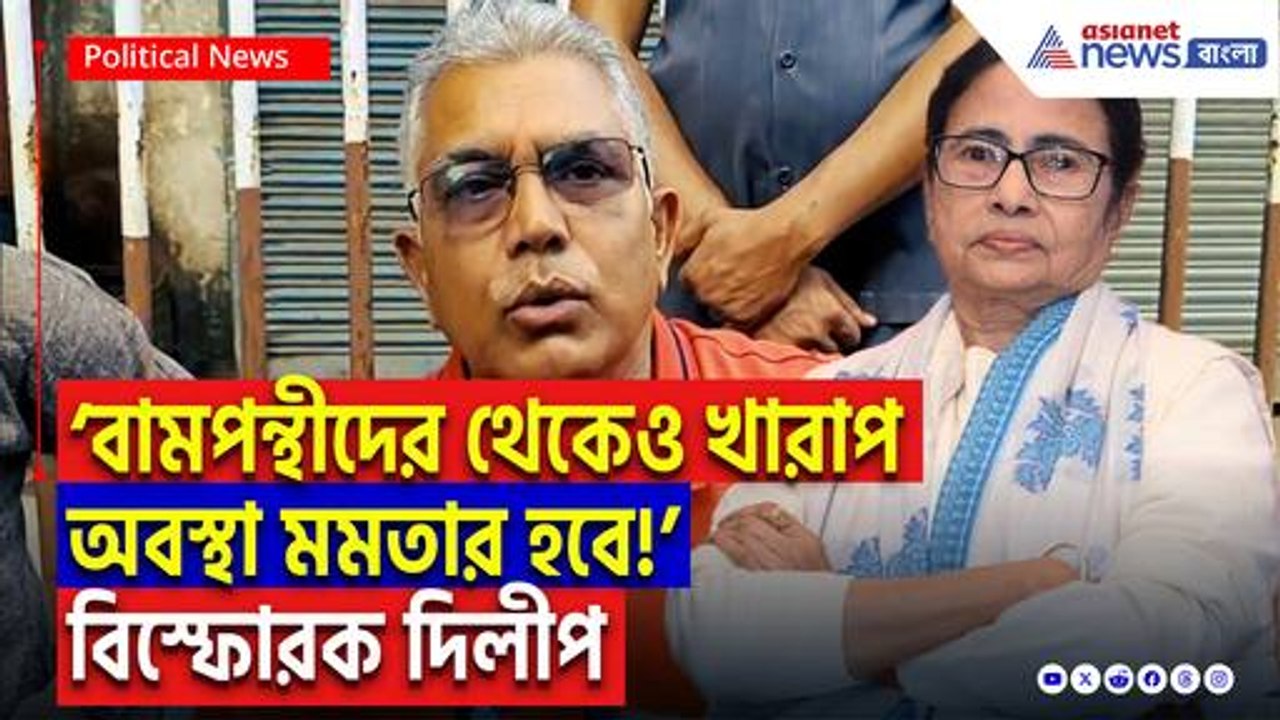 ‘মমতার জীবনটাই এক মিথ্যা বামপন্থীদের থেকেও খারাপ অবস্থা হবে ওঁনার!’ তোপ দাগলেন বিজেপির দিলীপ