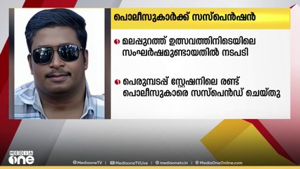 മലപ്പുറത്ത് ഉത്സവത്തിനിടെ ഉണ്ടായ സംഘർഷത്തിൽ പരാതി; രണ്ട് പൊലീസുകാർക്ക് സസ്പെൻഷൻ