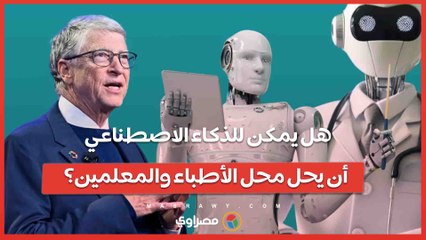 هل يمكن للذكاء الاصطناعي أن يحل محل الأطباء والمعلمين؟