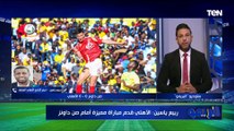 ربيع ياسيـن : الجماهير هي كلمة السر في فوز الاهلي بالمباريات الهامة