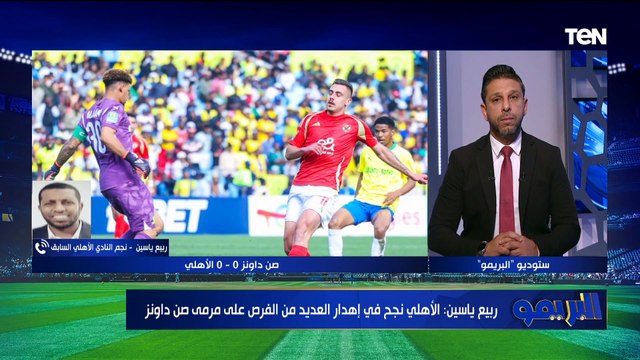 تحليل كامل لمباراة الأهلي وصن داونز مع محللي البريمو مجدي طلبة وأبو الدهب
